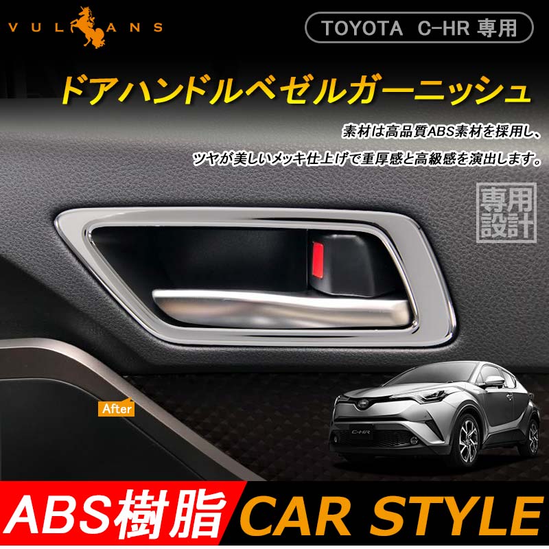 トヨタ TOYOTA C-HR CHR 内側 インナー ドアノブ ドアノブカバー ドアハンドル フロント リア 4P ABSメッキ G S G-T S-T 内装 ドレスアップ カスタム パーツ